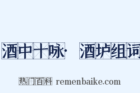 酒中十咏·酒垆组词是什么意思的图片